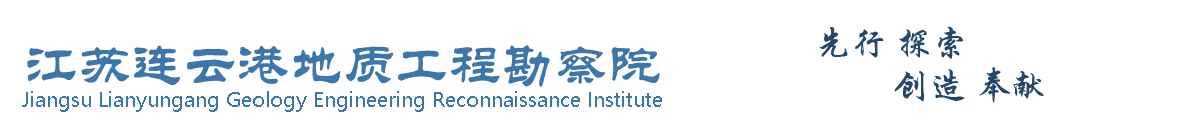 江苏连云港地质工程勘察院