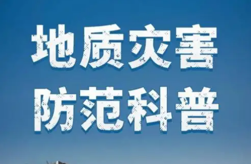 地质灾害防治