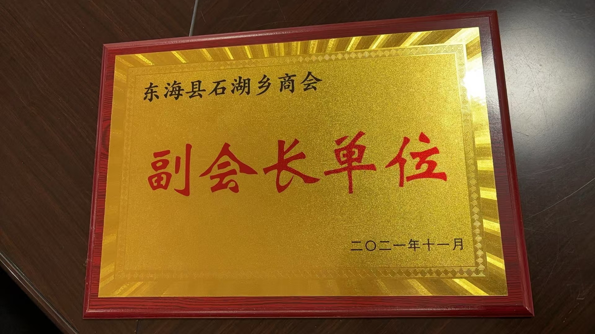 东海县石湖乡商会副会长单位
