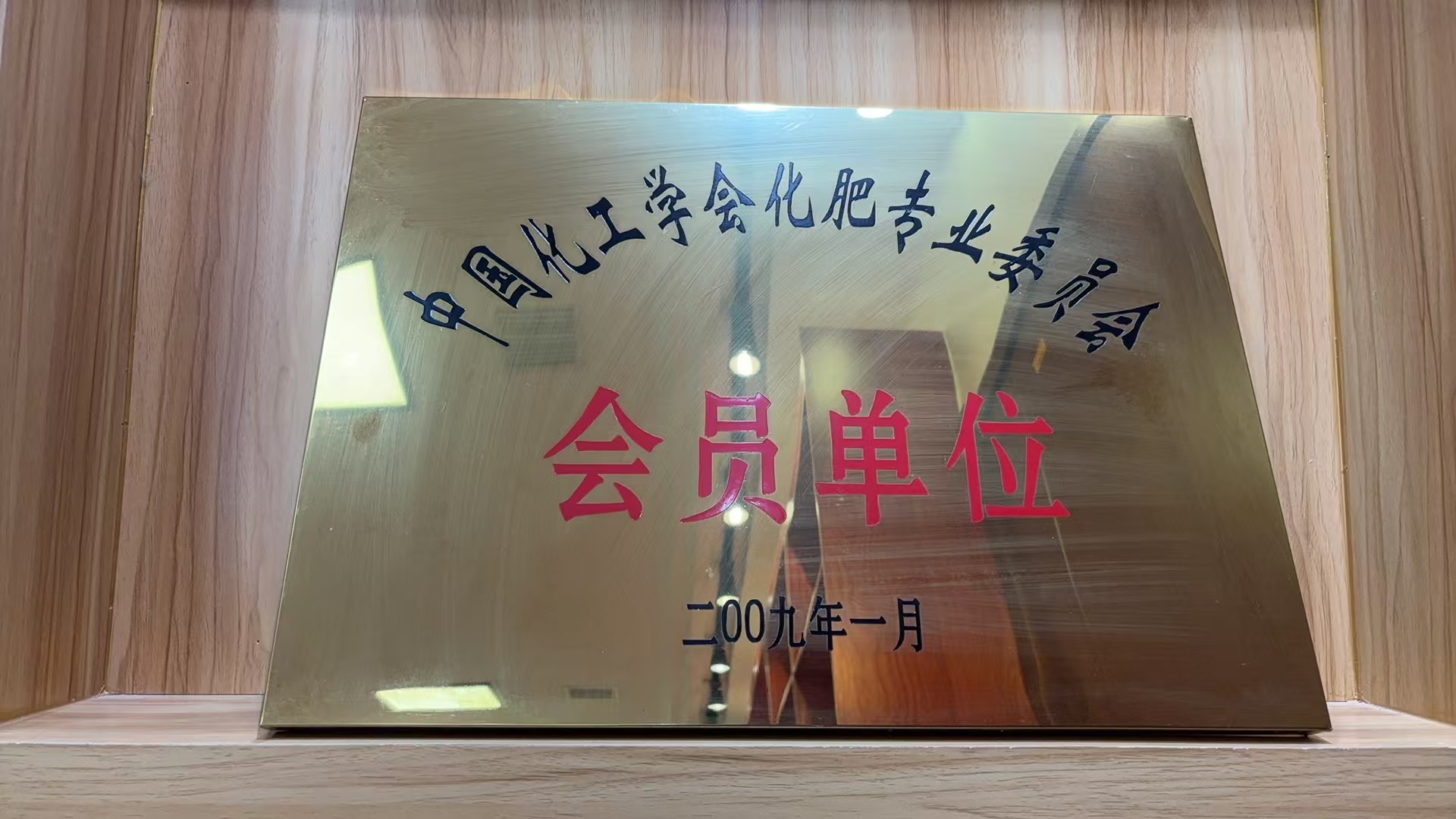 中国化工学会化肥专业委员会会员单位