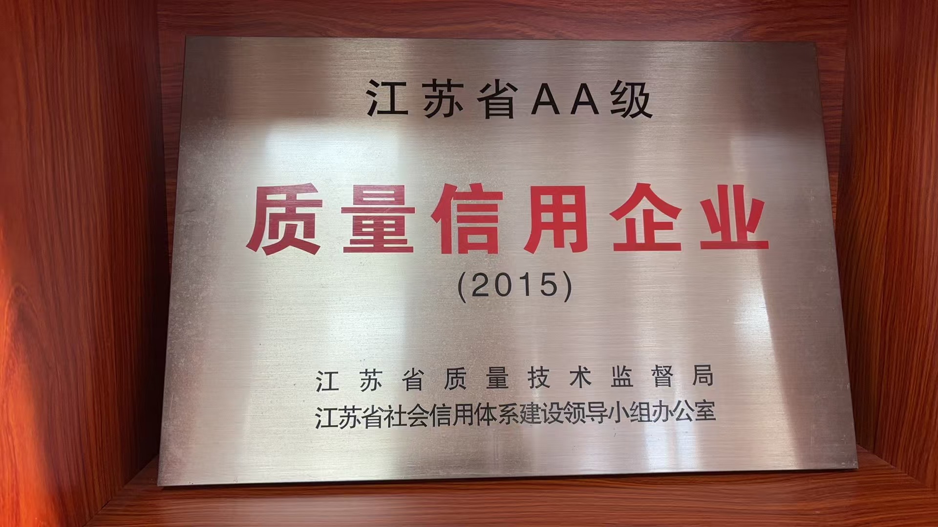 江苏省AA级质量信用企业