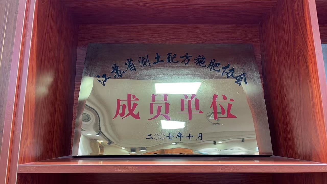 江苏省测土配方施肥协会会员单位