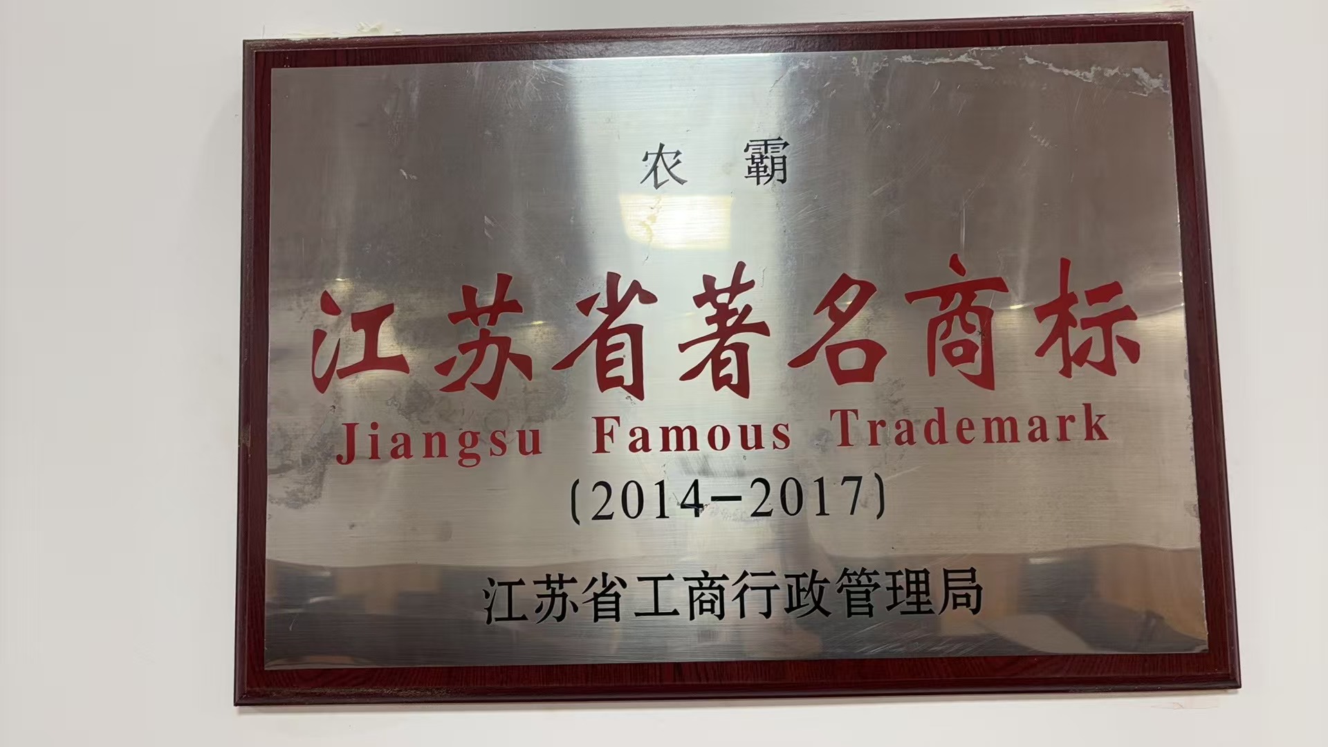 江苏省著名商标