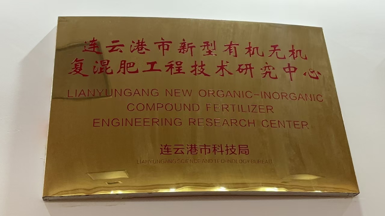 连云港市新型有机无机复混肥工程技术研究中心