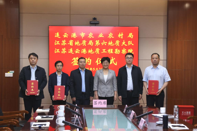 我院和地质六队与连云港市农业农村局签署合作框架协议