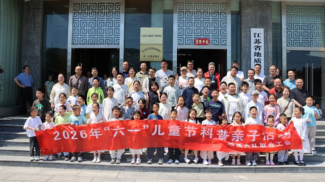 连云港工勘院、地质六队联合举办首届“六一”科普亲子活动