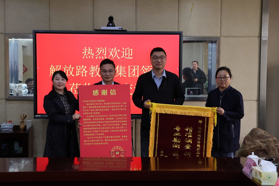 助力校园安全建设 连云港工勘院获赠锦旗