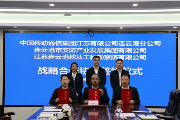 连云港工勘院与中国移动连云港分公司、连云港市安防集团 签署战略合作协议