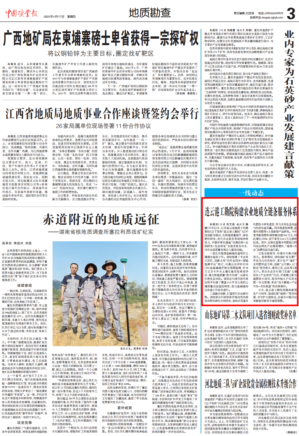 《中国矿业报》：《连云港工勘院构建农业地质全链条服务体系》