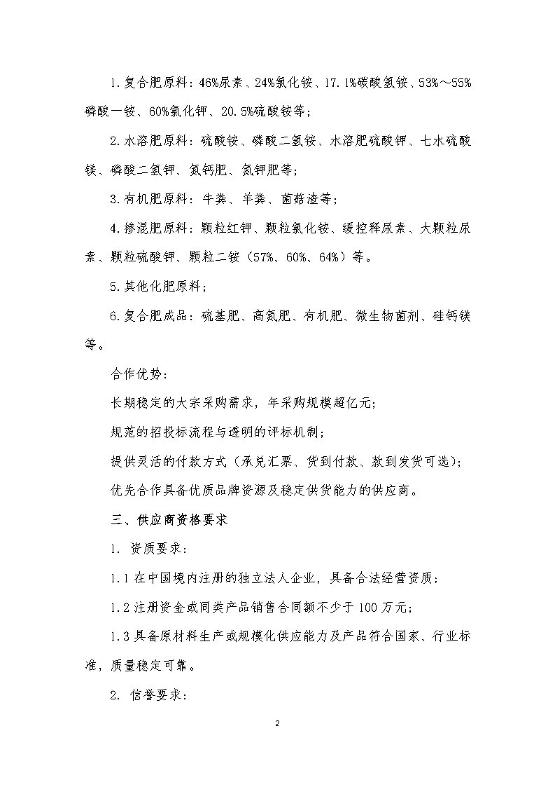 江苏省地矿复合肥厂有限公司原材料等货物供应商招募公告_Page2.jpg
