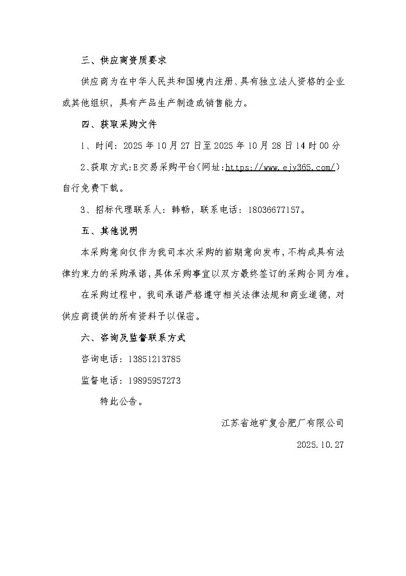 江苏省地矿复合肥厂有限公司2025年60%氯化钾第十一批次采购意向_Page2.jpg