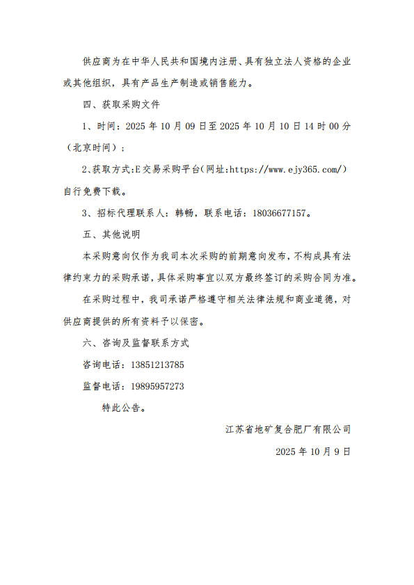 江苏省地矿复合肥厂有限公司2025年60%氯化钾第十批次采购意向_2.png