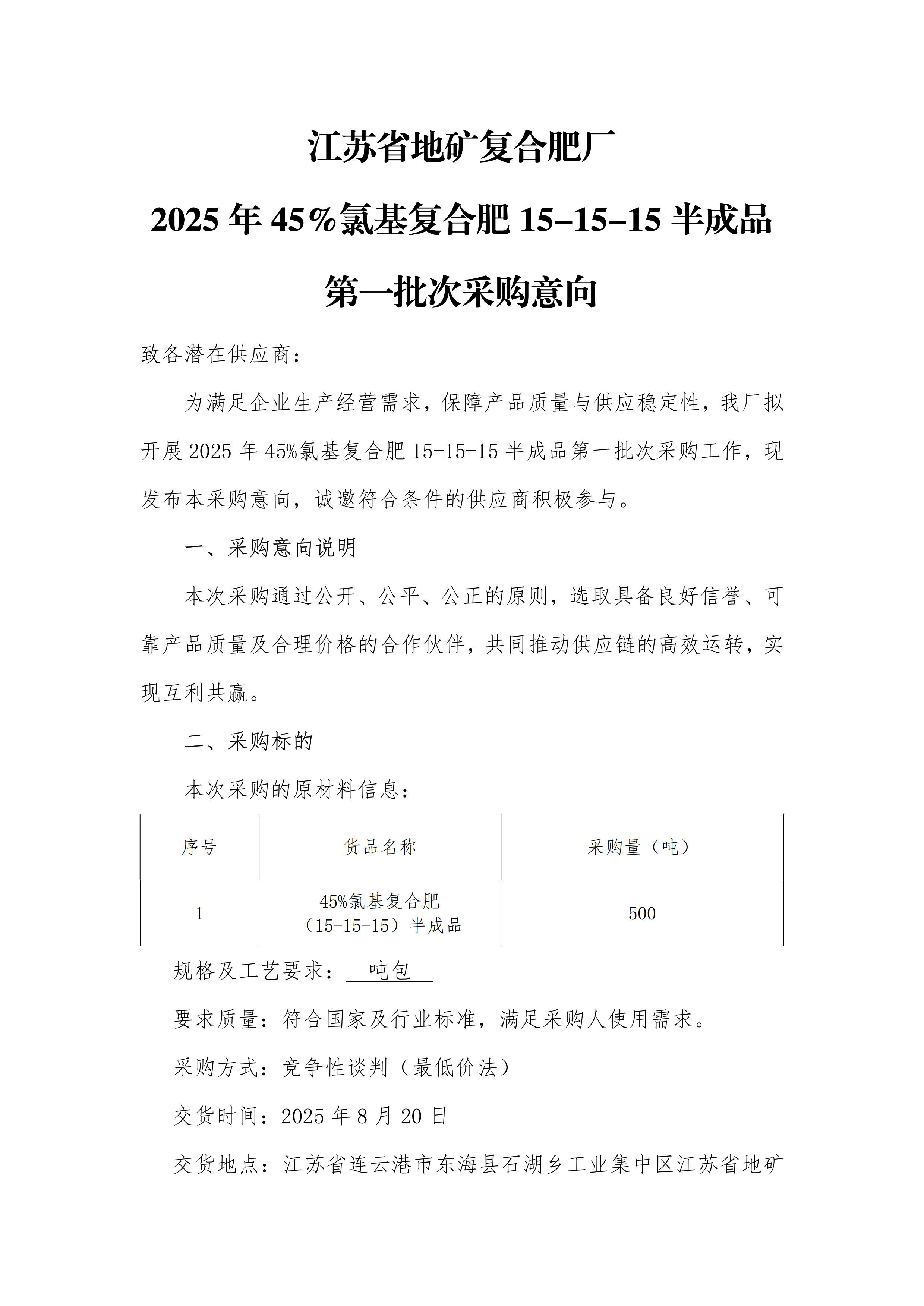 2025年45%氯基复合肥15-15-15半成品第一批次采购采购意向_1.jpg