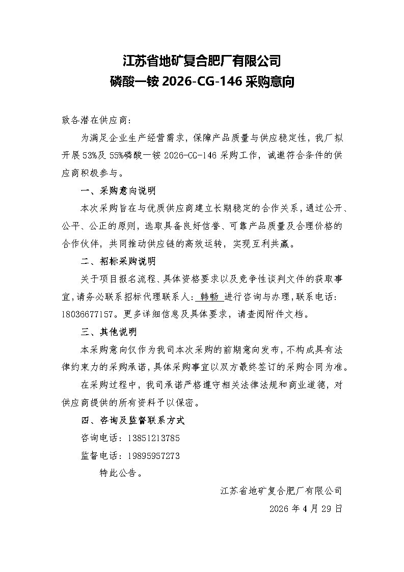 磷酸一铵2026-CG-146采购意向——意向公告.jpg