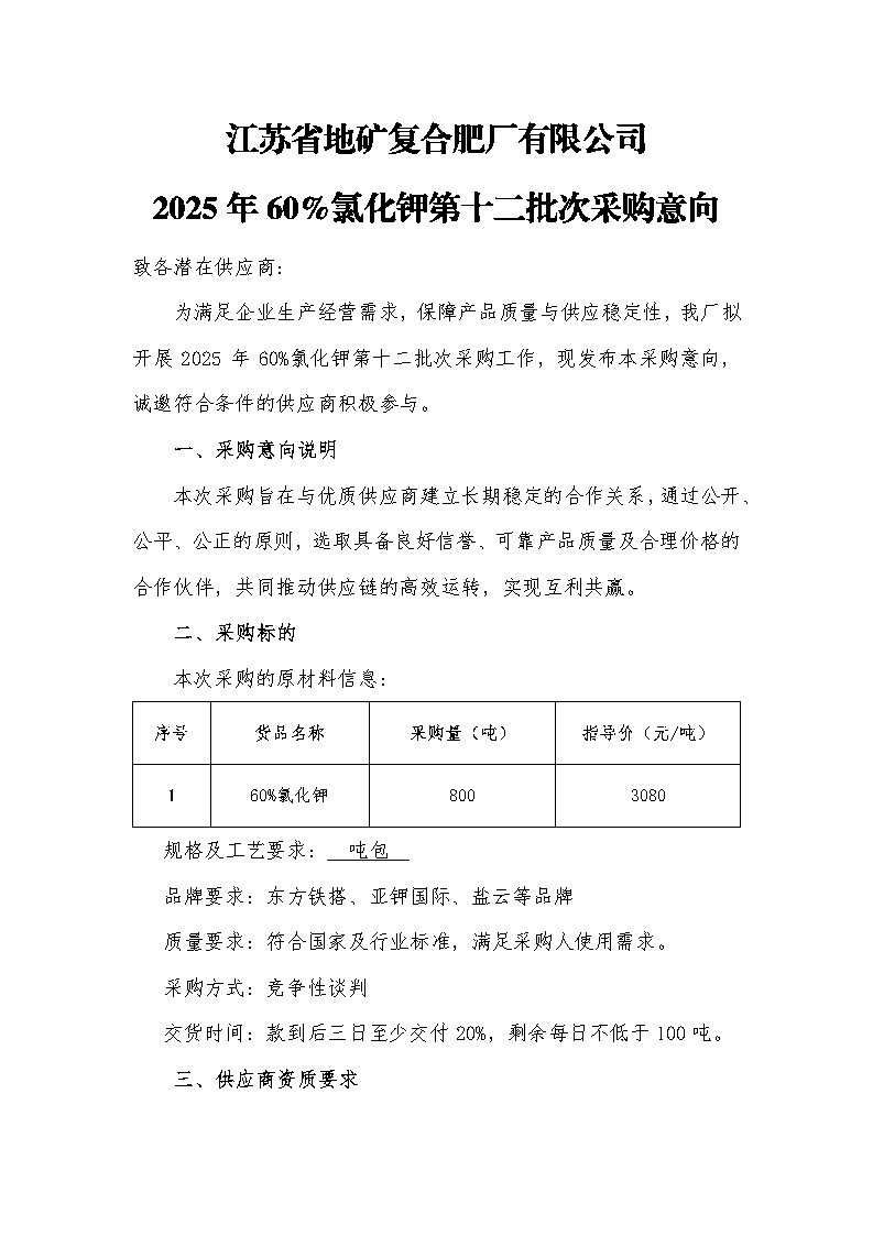 江苏省地矿复合肥厂有限公司2025年60%氯化钾第十二批次采购意向公告_Page1.jpg