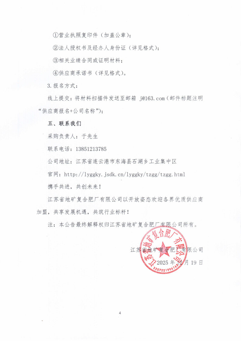 江苏省地矿复合肥厂有限公司原材料等货物供应商招募公告_Page4.jpg
