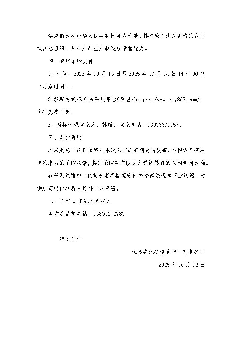 江苏省地矿复合肥厂有限公司2025年24%氯化铵第五批次采购意向_Page2.jpg