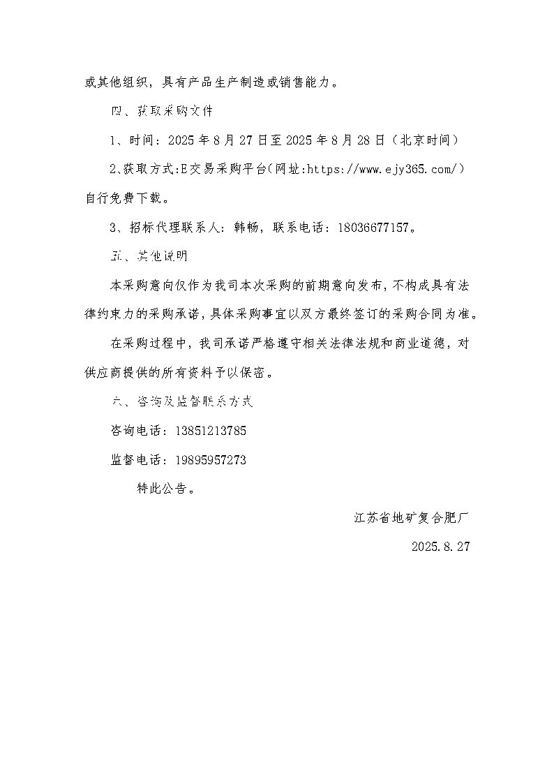 2025年磷酸一铵第八批次采购意向_Page2.jpg