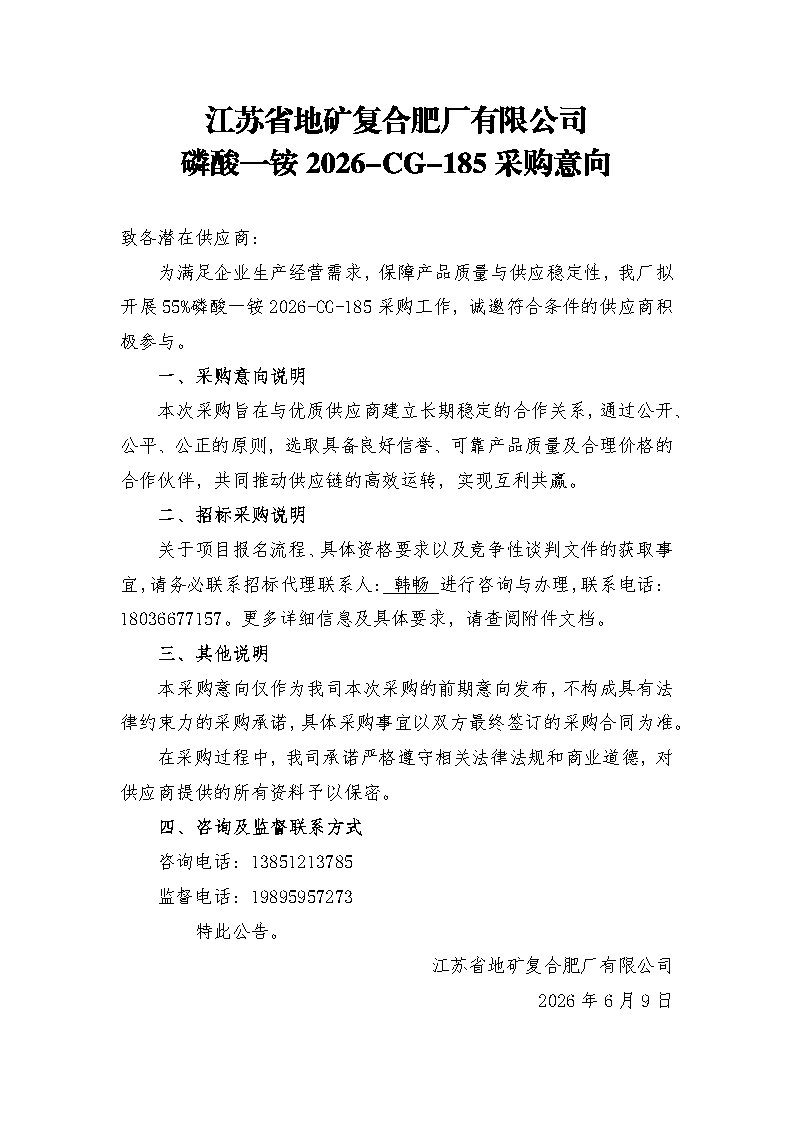 磷酸一铵2026-CG-185采购意向——意向公告.jpg