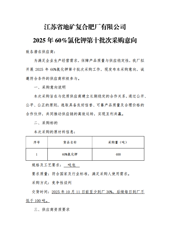 江苏省地矿复合肥厂有限公司2025年60%氯化钾第十批次采购意向_1.png