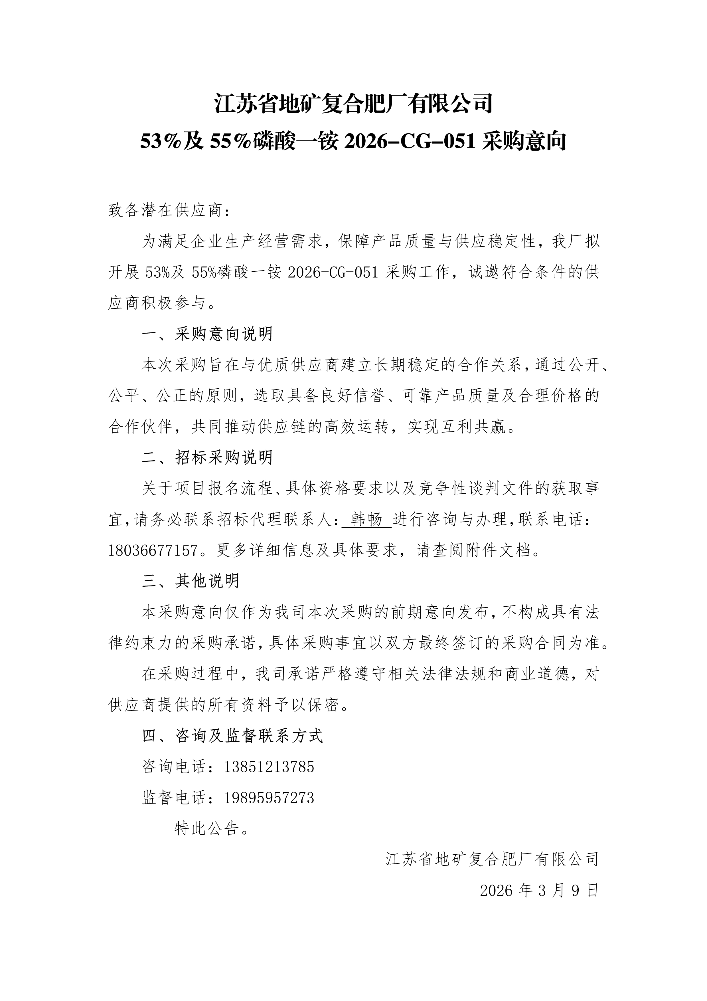 53%及55%磷酸一铵采购2026-CG-051——意向公告.jpg