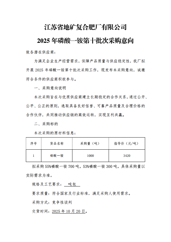江苏省地矿复合肥厂有限公司2025年磷酸一铵第十批次采购意向_1.png