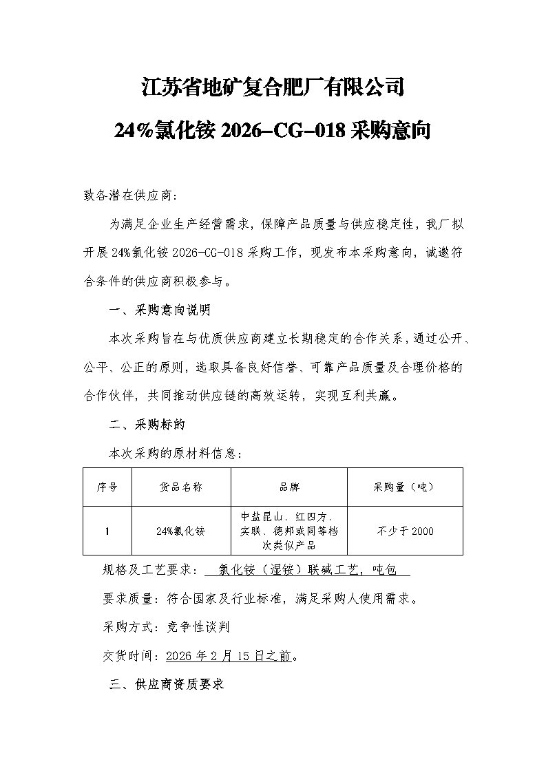 2026.1.30 2026-CG-018 氯化铵（湿铵）采购——意向公告_Page1.jpg