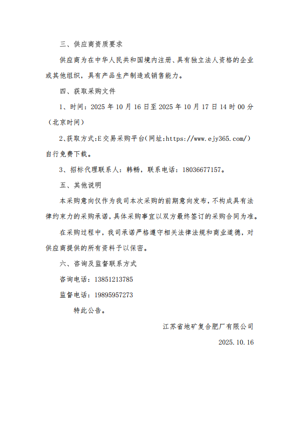 江苏省地矿复合肥厂有限公司2025年磷酸一铵第十批次采购意向_2.png