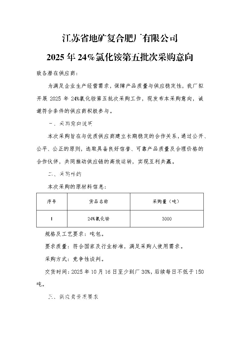 江苏省地矿复合肥厂有限公司2025年24%氯化铵第五批次采购意向_Page1.jpg