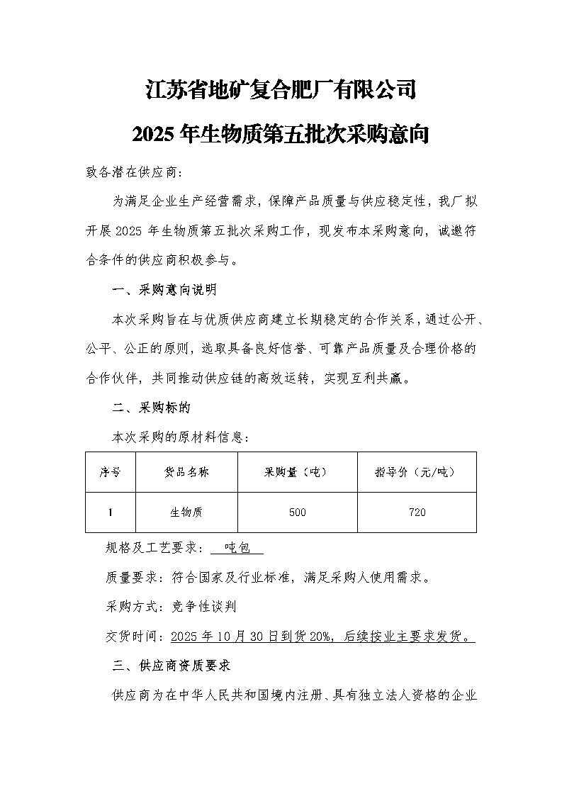 江苏省地矿复合肥厂有限公司2025年生物质第五批次采购意向_Page1.jpg