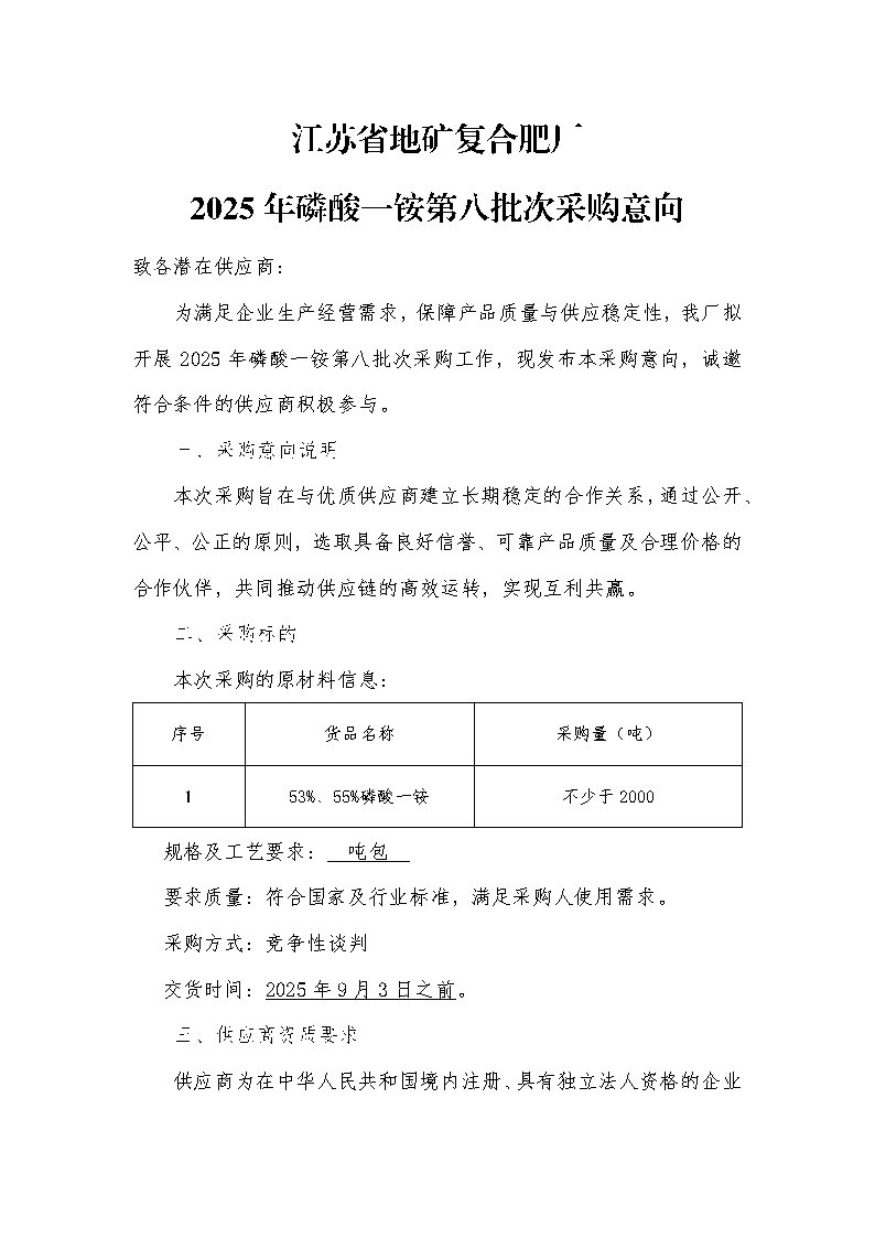 2025年磷酸一铵第八批次采购意向_Page1.jpg