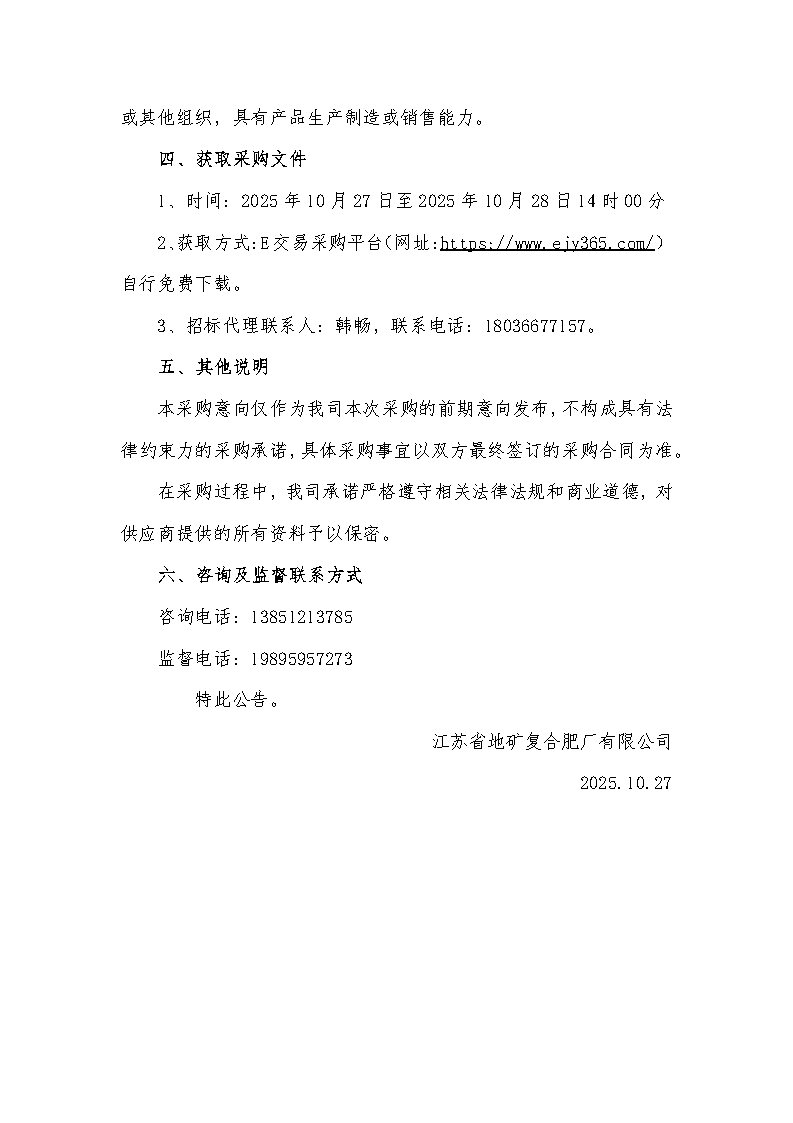 江苏省地矿复合肥厂有限公司2025年生物质第五批次采购意向_Page2.jpg