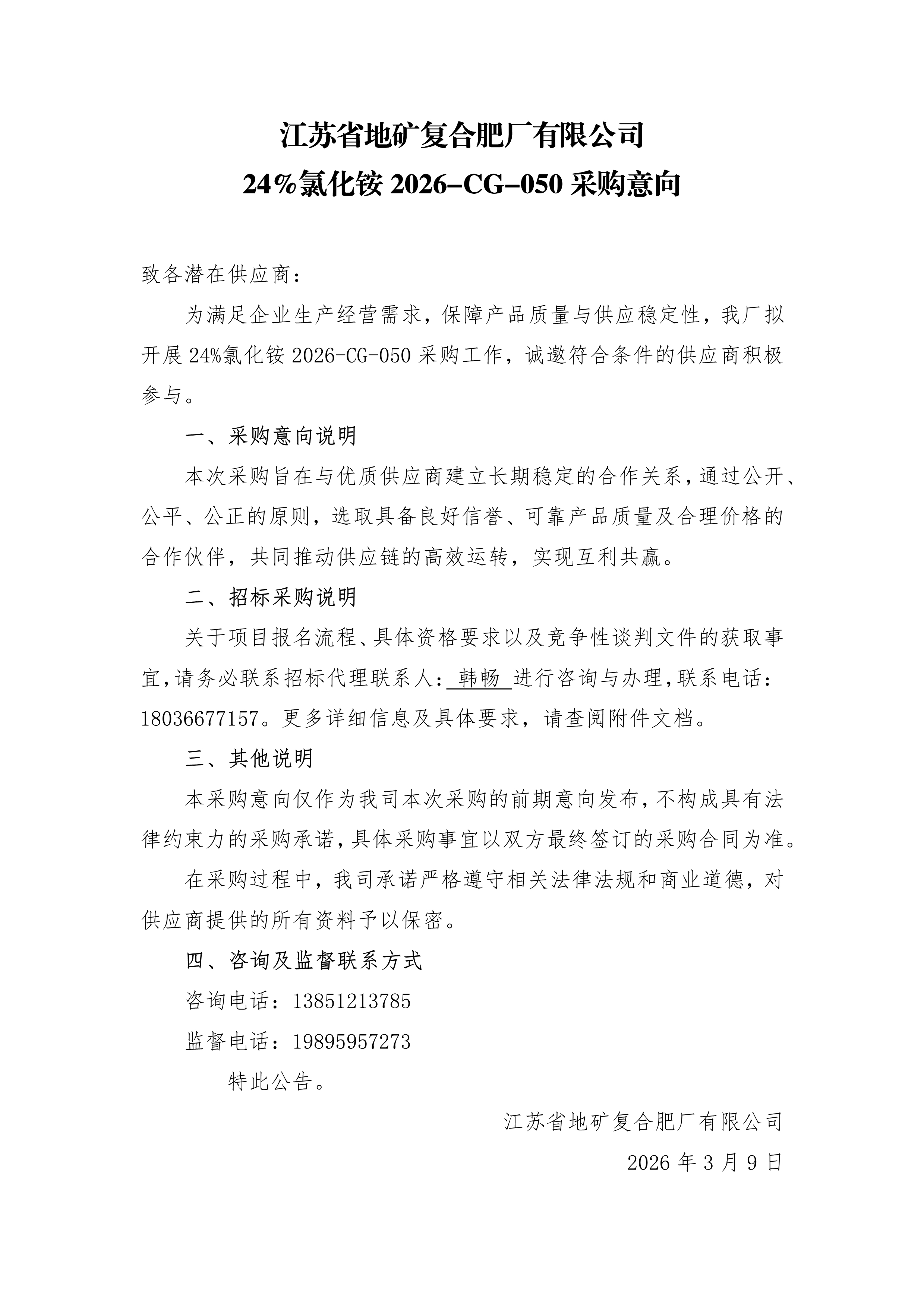 24%氯化铵采购2026-CG-050——意向公告.jpg