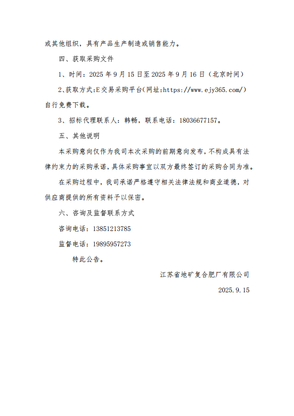 2025年60%氯化钾第八批次采购意向_2.png