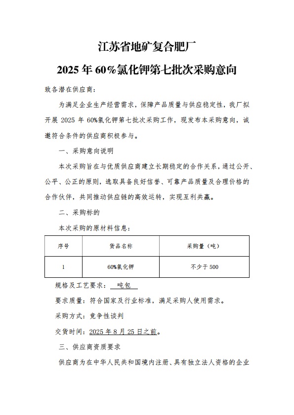 2025.8.20 60%氯化钾第七批次采购公告_1.jpg