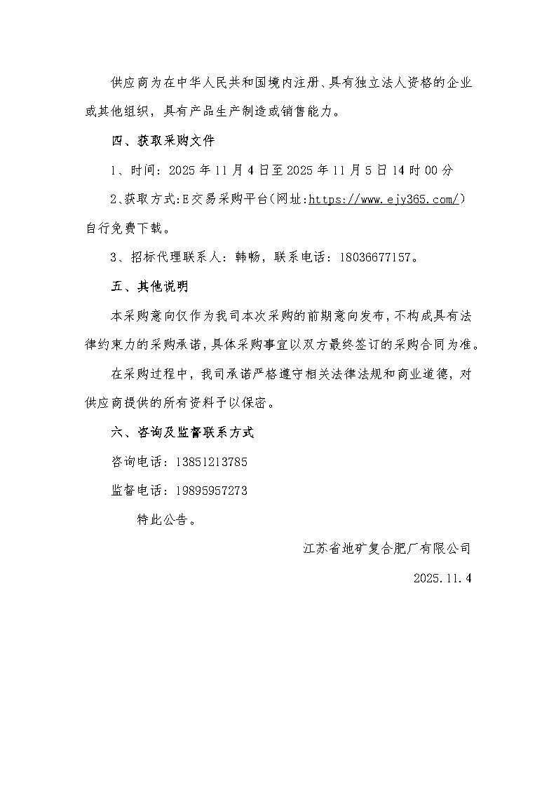江苏省地矿复合肥厂有限公司2025年60%氯化钾第十二批次采购意向公告_Page2.jpg