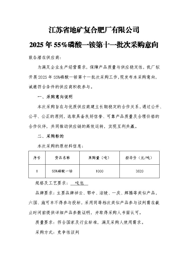 江苏省地矿复合肥厂有限公司2025年55%磷酸一铵第十一批次采购意向公告_Page1.jpg