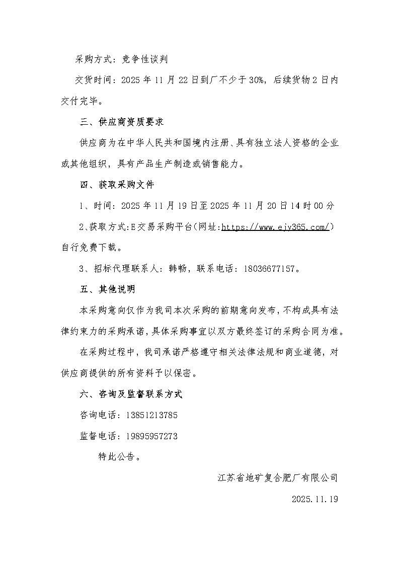 院-2025年磷酸一铵第十二批次采购意向公告_Page2.jpg