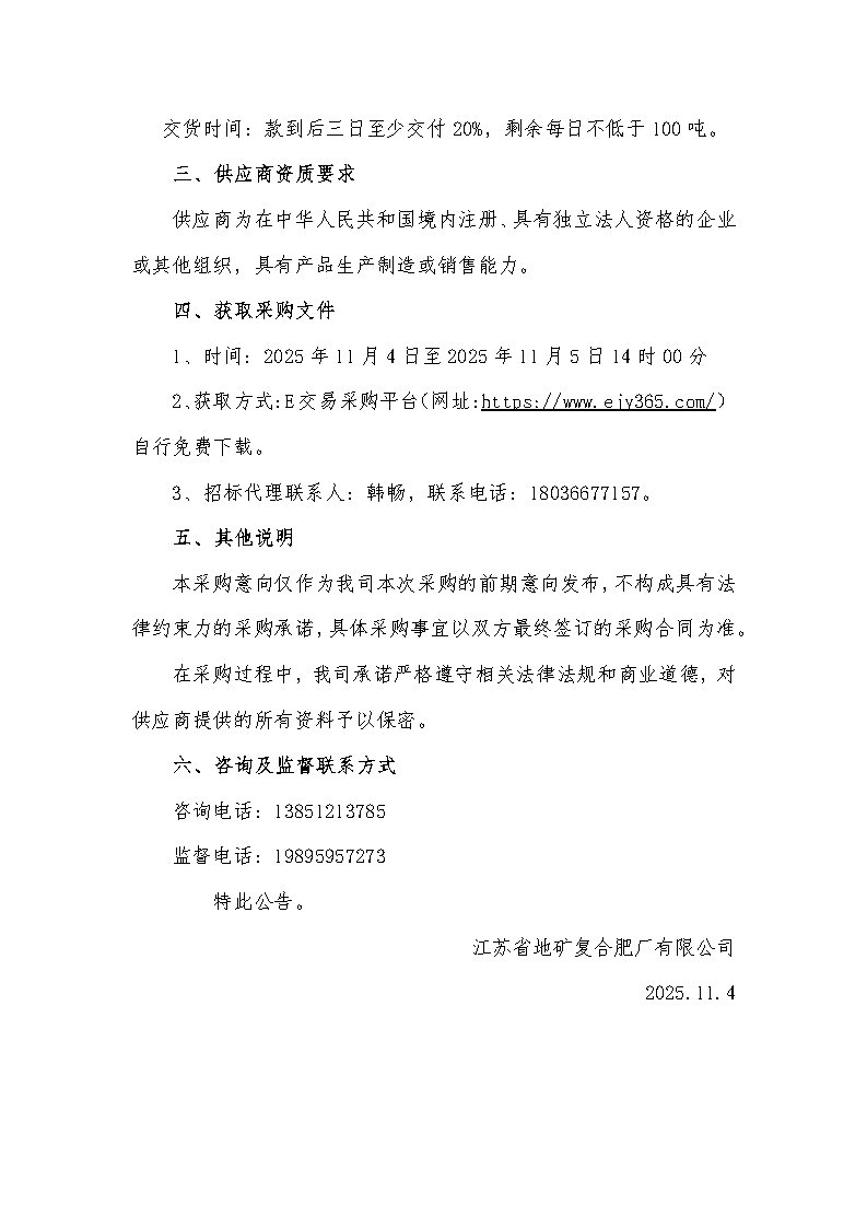 江苏省地矿复合肥厂有限公司2025年55%磷酸一铵第十一批次采购意向公告_Page2.jpg