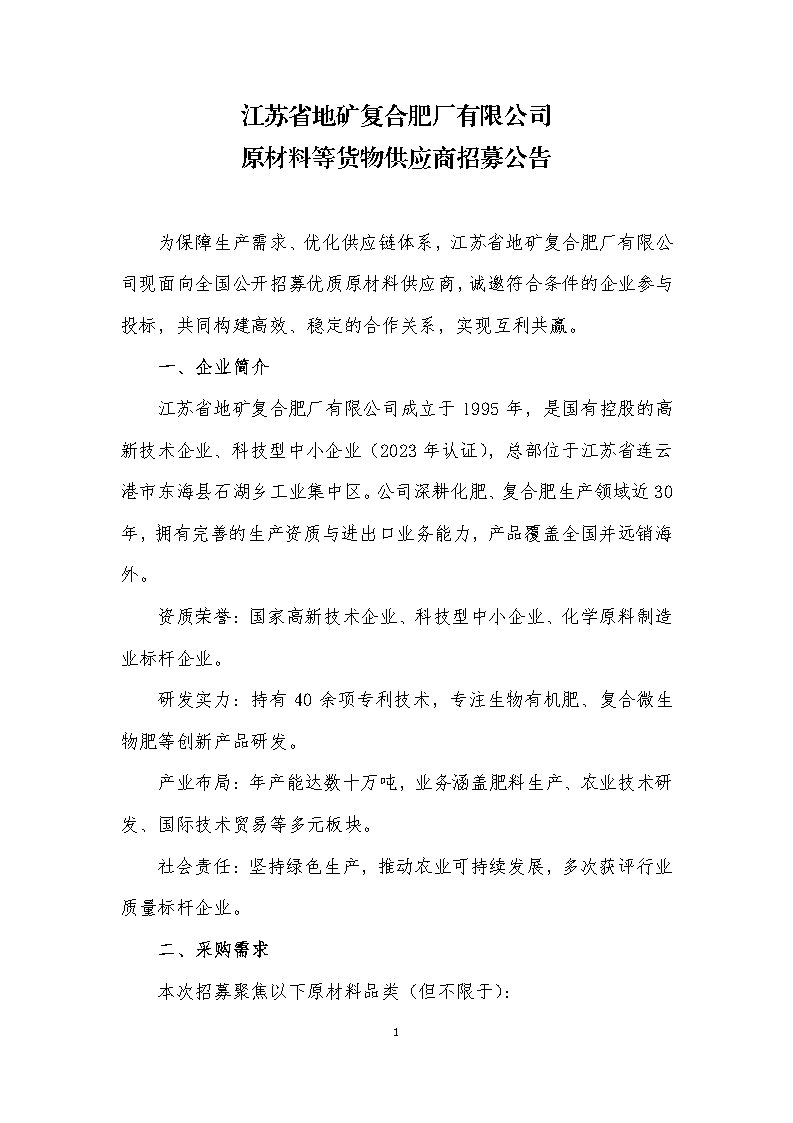江苏省地矿复合肥厂有限公司原材料等货物供应商招募公告_Page1.jpg