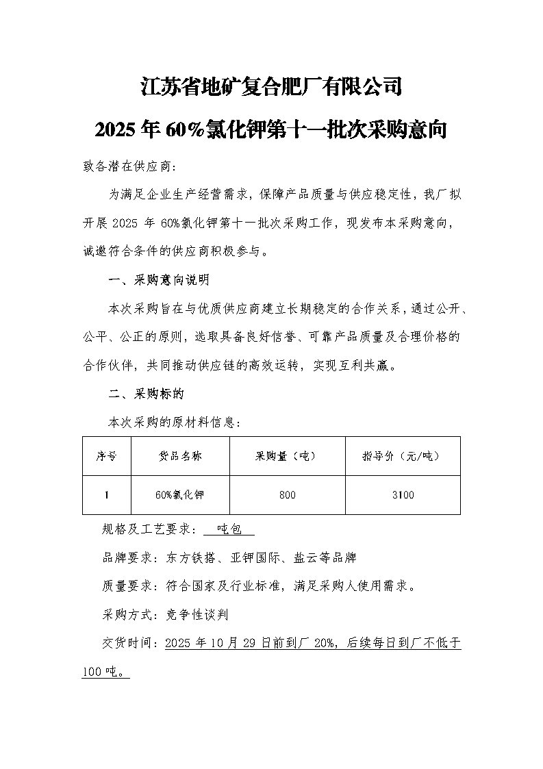江苏省地矿复合肥厂有限公司2025年60%氯化钾第十一批次采购意向_Page1.jpg