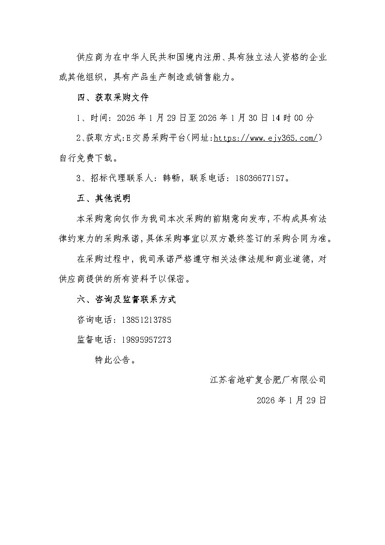 2026.1.30 2026-CG-018 氯化铵（湿铵）采购——意向公告_Page2.jpg