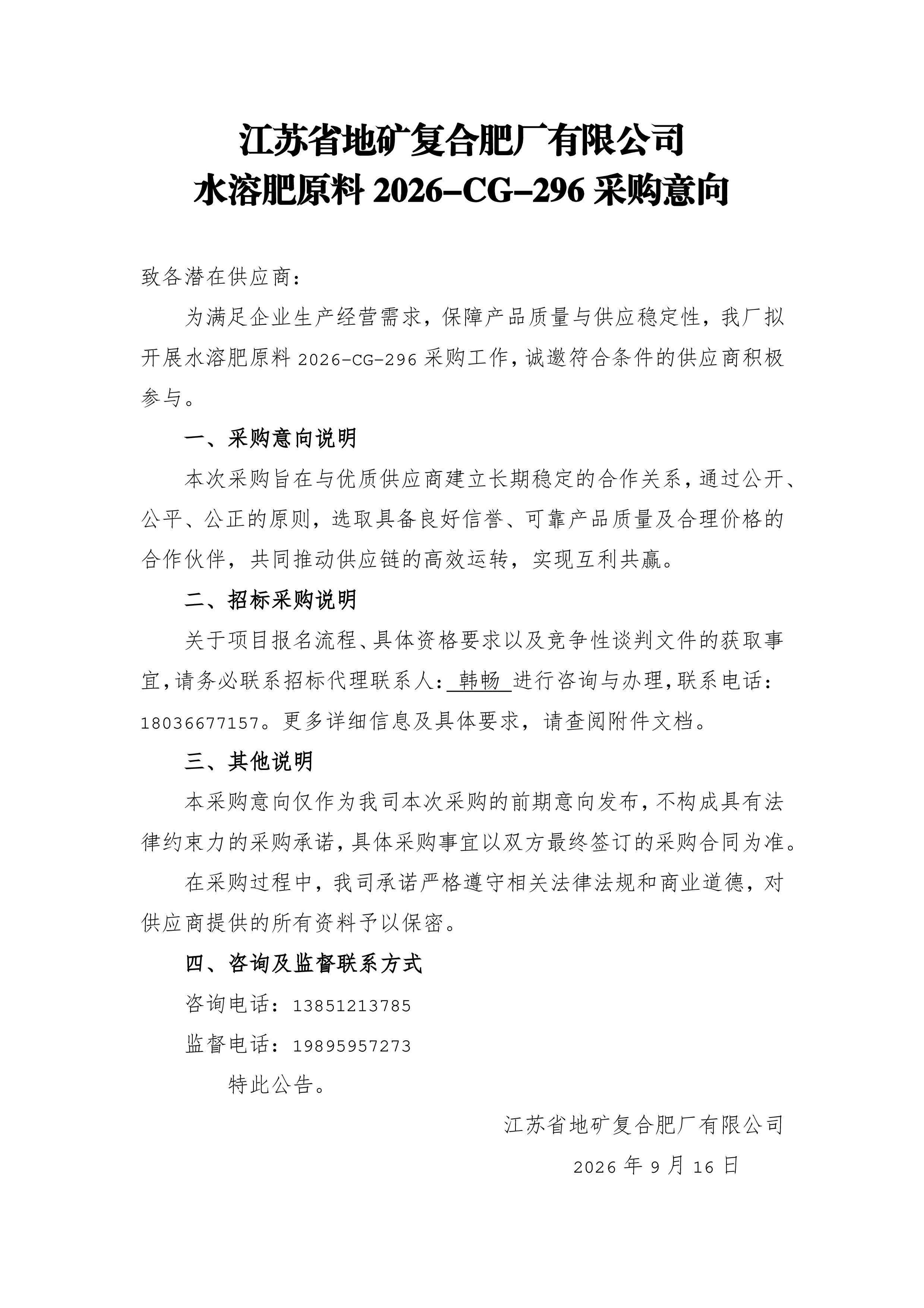 水溶肥原料 2026-CG-296 采购意向.jpg