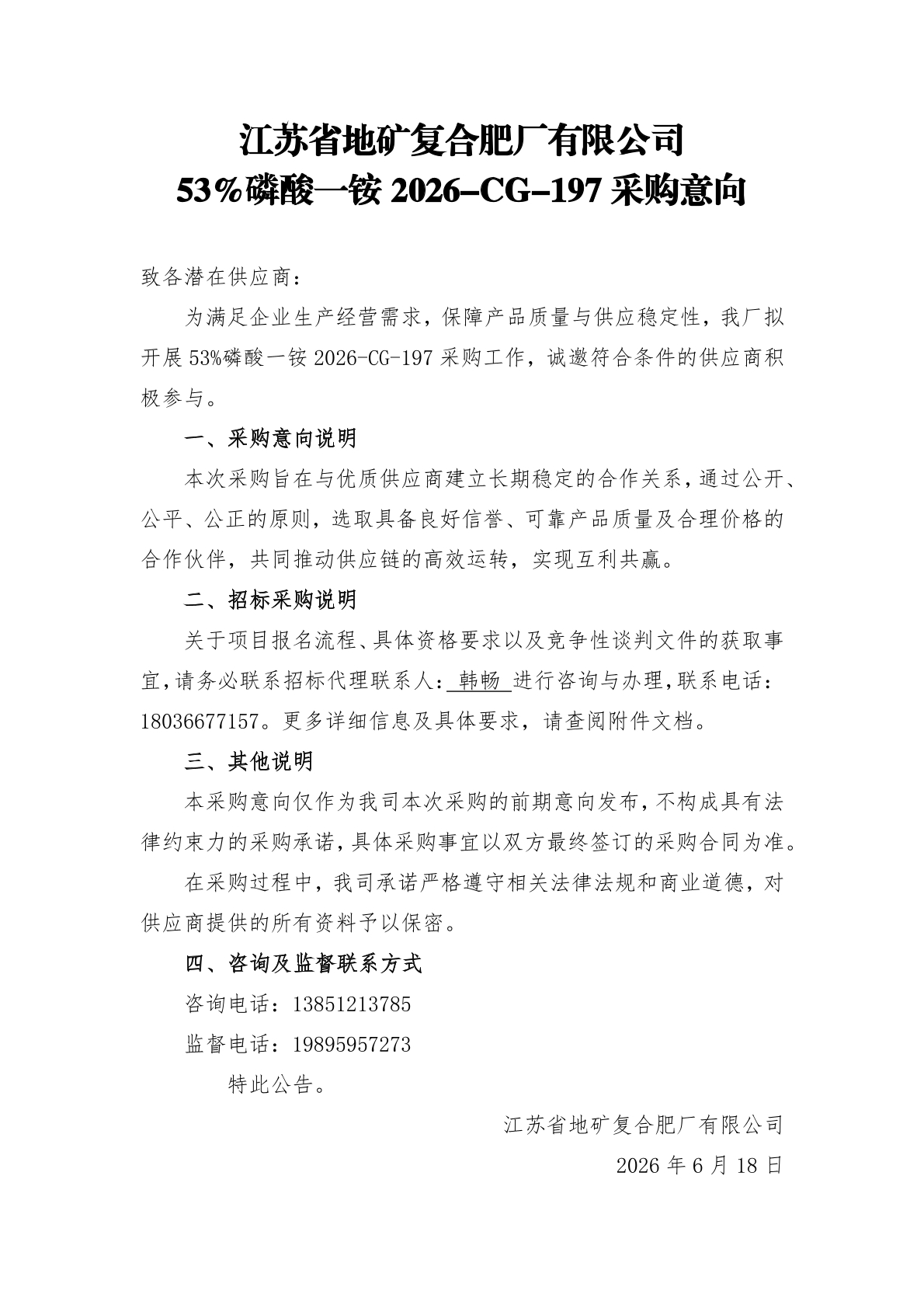 53%磷酸一铵2026-CG-197采购意向——意向公告.jpg