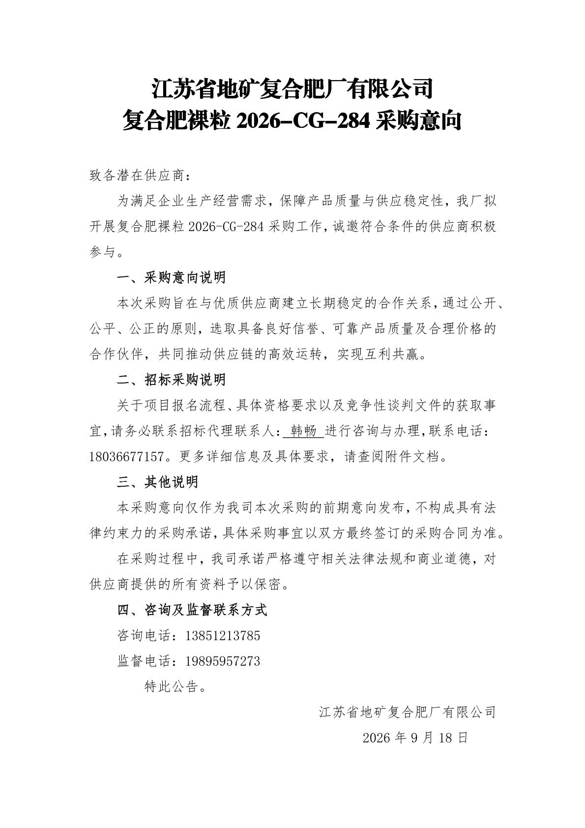 复合肥裸粒 2026-CG-284 采购意向.jpg