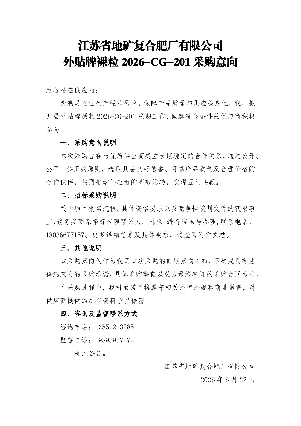 外贴牌裸粒2026-CG-201采购——意向公告.jpg