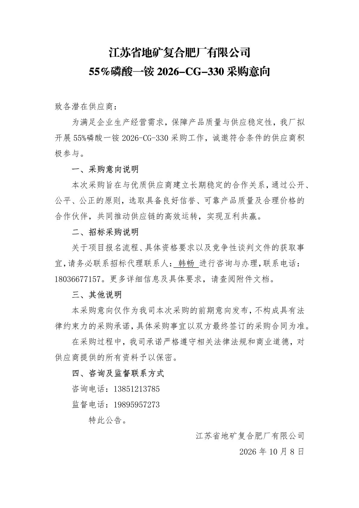 55%磷酸一铵2026-CG-330采购意向公告.jpg