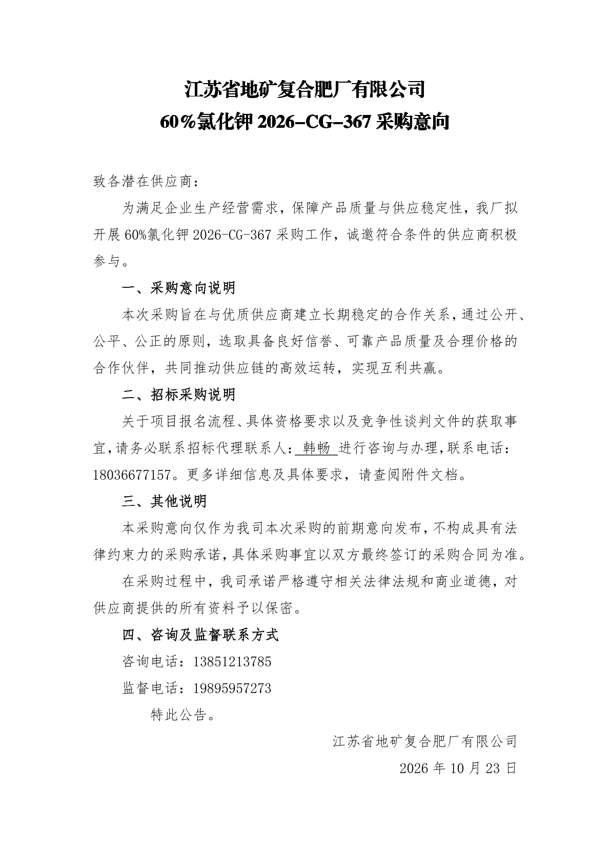 2026-CG-367 60%氯化钾采购意向公告.jpg