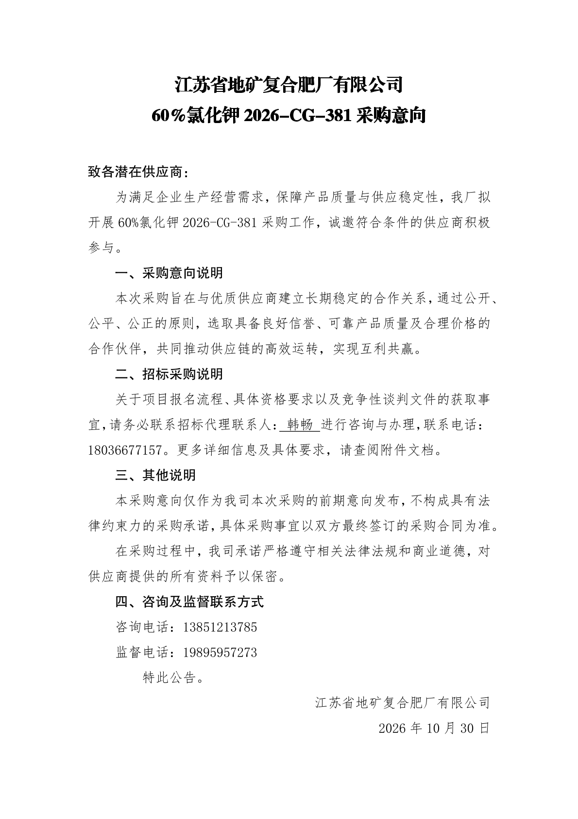 2026-CG-381 60%氯化钾采购意向公告.jpg