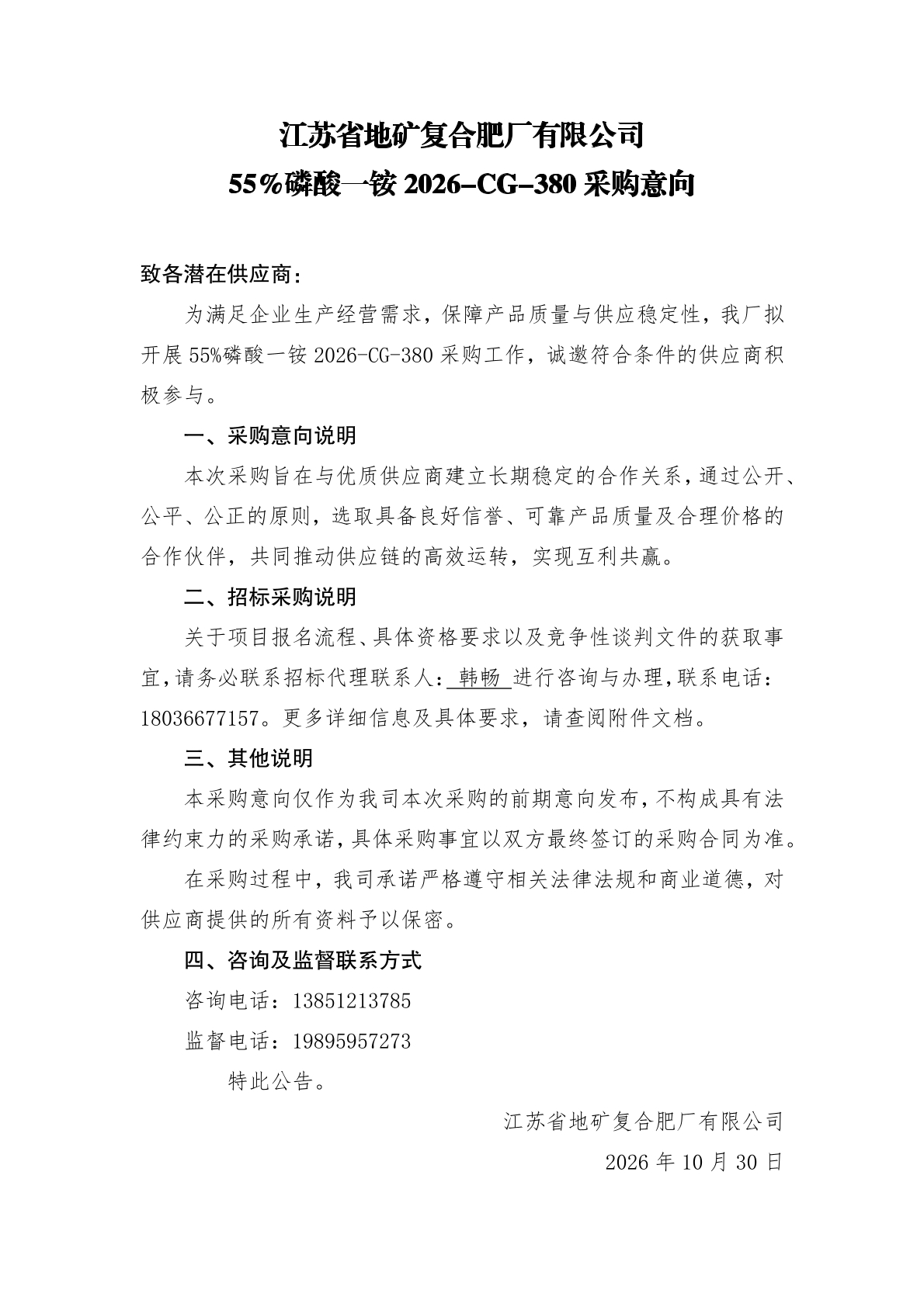 2026-CG-380 55%磷酸一铵采购意向公告.jpg